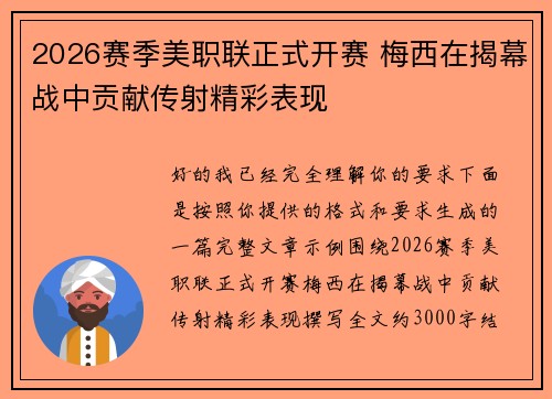 2026赛季美职联正式开赛 梅西在揭幕战中贡献传射精彩表现 2026赛季美职联正式开赛 梅西在揭幕战中贡献传射精彩表现
