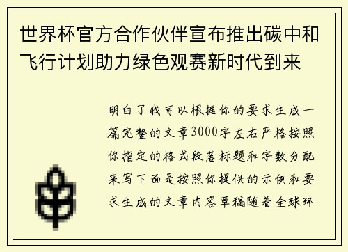 世界杯官方合作伙伴宣布推出碳中和飞行计划助力绿色观赛新时代到来 世界杯官方合作伙伴宣布推出碳中和飞行计划助力绿色观赛新时代到来