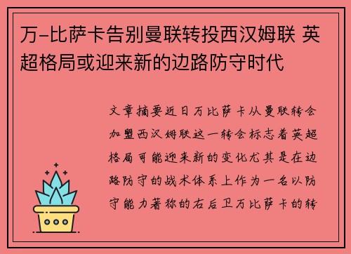 万-比萨卡告别曼联转投西汉姆联 英超格局或迎来新的边路防守时代