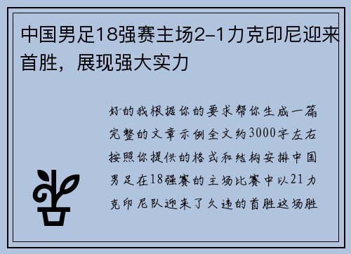 中国男足18强赛主场2-1力克印尼迎来首胜，展现强大实力