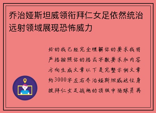 乔治娅斯坦威领衔拜仁女足依然统治远射领域展现恐怖威力 乔治娅斯坦威领衔拜仁女足依然统治远射领域展现恐怖威力