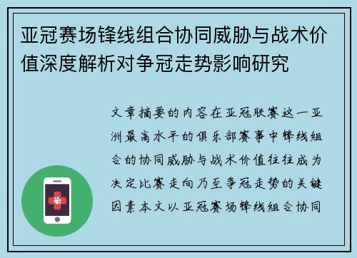 亚冠赛场锋线组合协同威胁与战术价值深度解析对争冠走势影响研究 亚冠赛场锋线组合协同威胁与战术价值深度解析对争冠走势影响研究