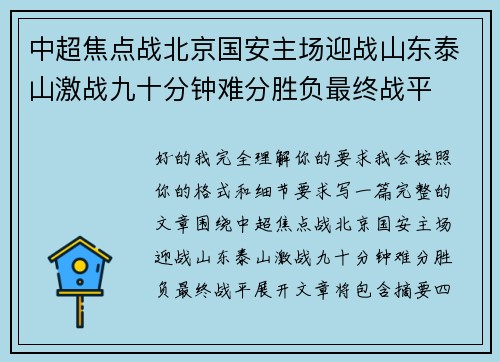 中超焦点战北京国安主场迎战山东泰山激战九十分钟难分胜负最终战平