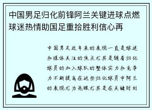 中国男足归化前锋阿兰关键进球点燃球迷热情助国足重拾胜利信心再 中国男足归化前锋阿兰关键进球点燃球迷热情助国足重拾胜利信心再