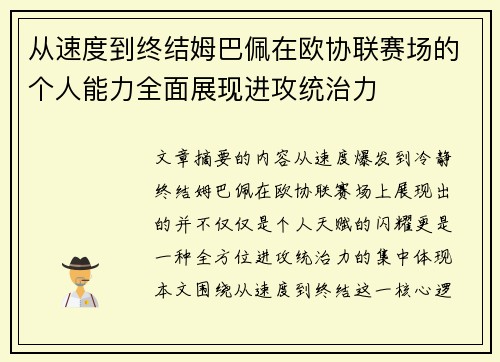 从速度到终结姆巴佩在欧协联赛场的个人能力全面展现进攻统治力