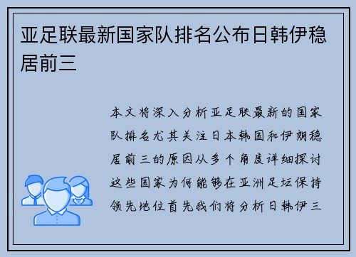 亚足联最新国家队排名公布日韩伊稳居前三