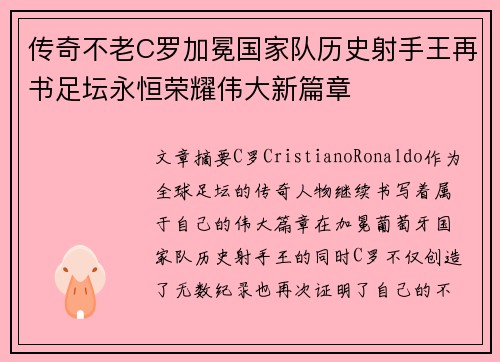 传奇不老C罗加冕国家队历史射手王再书足坛永恒荣耀伟大新篇章