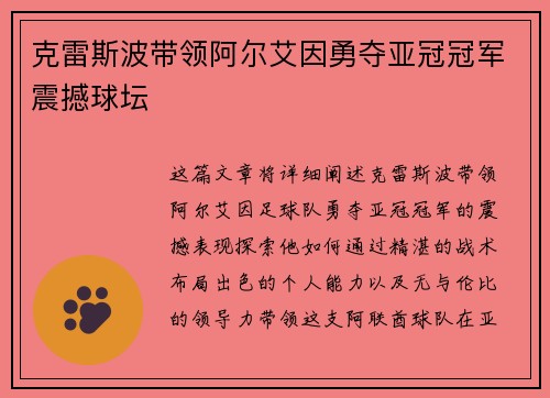 克雷斯波带领阿尔艾因勇夺亚冠冠军震撼球坛