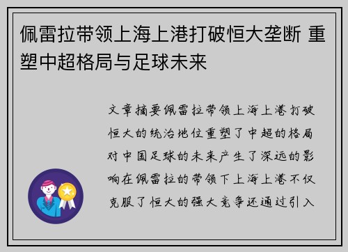 佩雷拉带领上海上港打破恒大垄断 重塑中超格局与足球未来 佩雷拉带领上海上港打破恒大垄断 重塑中超格局与足球未来