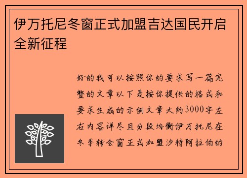 伊万托尼冬窗正式加盟吉达国民开启全新征程 伊万托尼冬窗正式加盟吉达国民开启全新征程