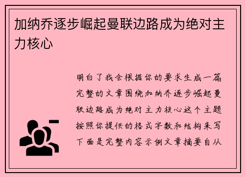 加纳乔逐步崛起曼联边路成为绝对主力核心 加纳乔逐步崛起曼联边路成为绝对主力核心