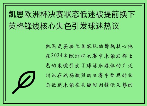 凯恩欧洲杯决赛状态低迷被提前换下英格锋线核心失色引发球迷热议