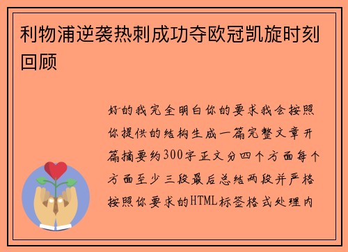 利物浦逆袭热刺成功夺欧冠凯旋时刻回顾