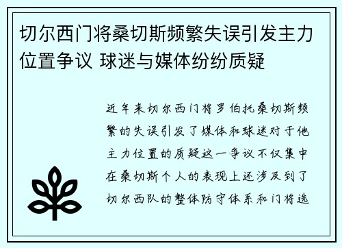 切尔西门将桑切斯频繁失误引发主力位置争议 球迷与媒体纷纷质疑 切尔西门将桑切斯频繁失误引发主力位置争议 球迷与媒体纷纷质疑
