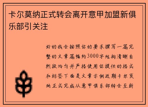 卡尔莫纳正式转会离开意甲加盟新俱乐部引关注