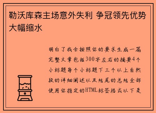 勒沃库森主场意外失利 争冠领先优势大幅缩水 勒沃库森主场意外失利 争冠领先优势大幅缩水