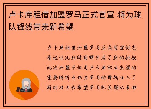 卢卡库租借加盟罗马正式官宣 将为球队锋线带来新希望 卢卡库租借加盟罗马正式官宣 将为球队锋线带来新希望