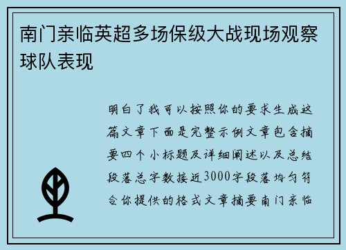南门亲临英超多场保级大战现场观察球队表现 南门亲临英超多场保级大战现场观察球队表现
