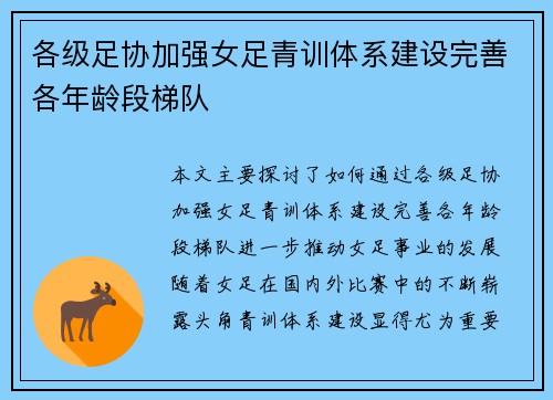 各级足协加强女足青训体系建设完善各年龄段梯队 各级足协加强女足青训体系建设完善各年龄段梯队
