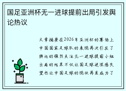 国足亚洲杯无一进球提前出局引发舆论热议