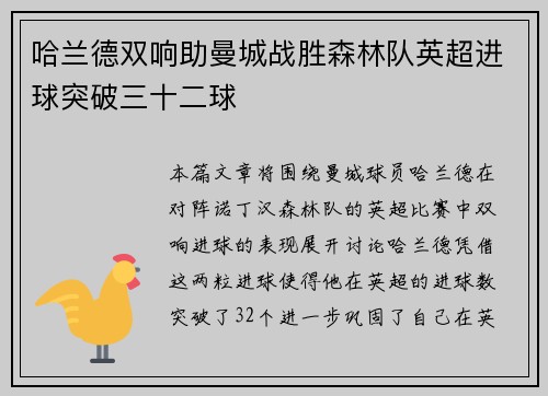 哈兰德双响助曼城战胜森林队英超进球突破三十二球 哈兰德双响助曼城战胜森林队英超进球突破三十二球