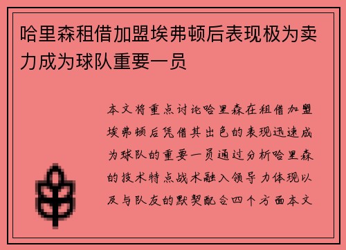 哈里森租借加盟埃弗顿后表现极为卖力成为球队重要一员 哈里森租借加盟埃弗顿后表现极为卖力成为球队重要一员