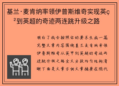 基兰·麦肯纳率领伊普斯维奇实现英甲到英超的奇迹两连跳升级之路