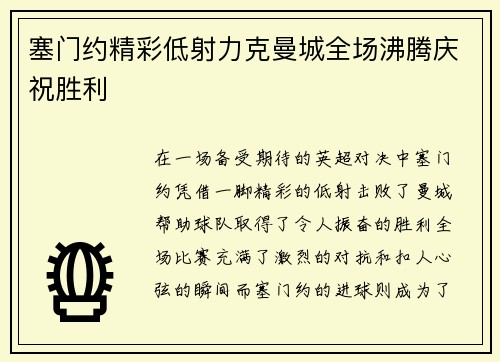 塞门约精彩低射力克曼城全场沸腾庆祝胜利