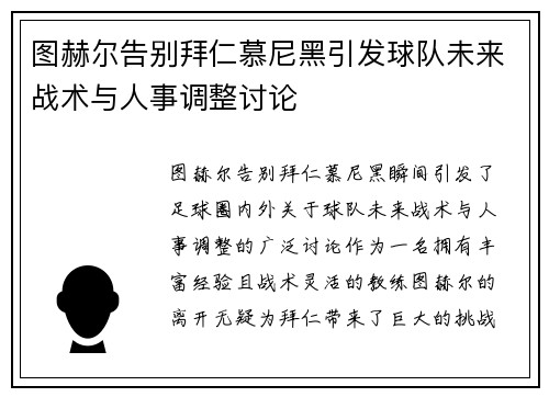 图赫尔告别拜仁慕尼黑引发球队未来战术与人事调整讨论 图赫尔告别拜仁慕尼黑引发球队未来战术与人事调整讨论