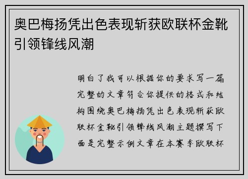 奥巴梅扬凭出色表现斩获欧联杯金靴引领锋线风潮 奥巴梅扬凭出色表现斩获欧联杯金靴引领锋线风潮