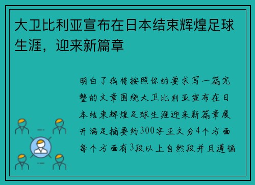 大卫比利亚宣布在日本结束辉煌足球生涯,迎来新篇章 大卫比利亚宣布在日本结束辉煌足球生涯,迎来新篇章