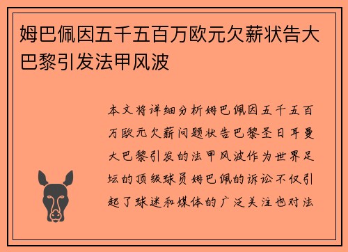 姆巴佩因五千五百万欧元欠薪状告大巴黎引发法甲风波 姆巴佩因五千五百万欧元欠薪状告大巴黎引发法甲风波