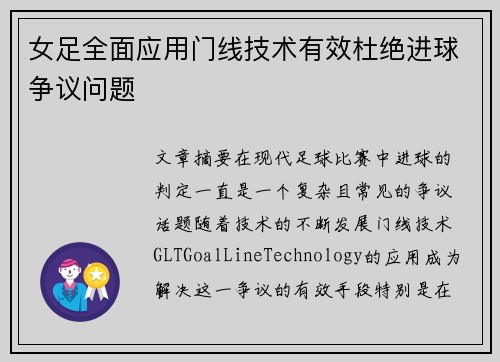 女足全面应用门线技术有效杜绝进球争议问题