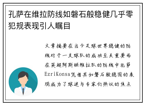 孔萨在维拉防线如磐石般稳健几乎零犯规表现引人瞩目