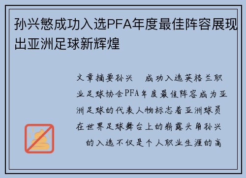 孙兴慜成功入选PFA年度最佳阵容展现出亚洲足球新辉煌