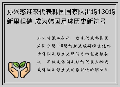 孙兴慜迎来代表韩国国家队出场130场新里程碑 成为韩国足球历史新符号 孙兴慜迎来代表韩国国家队出场130场新里程碑 成为韩国足球历史新符号