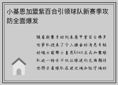 小基恩加盟紫百合引领球队新赛季攻防全面爆发
