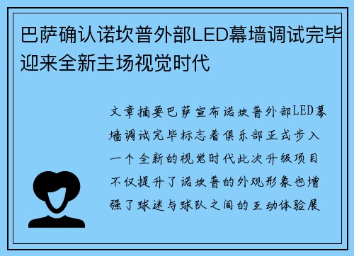 巴萨确认诺坎普外部LED幕墙调试完毕迎来全新主场视觉时代
