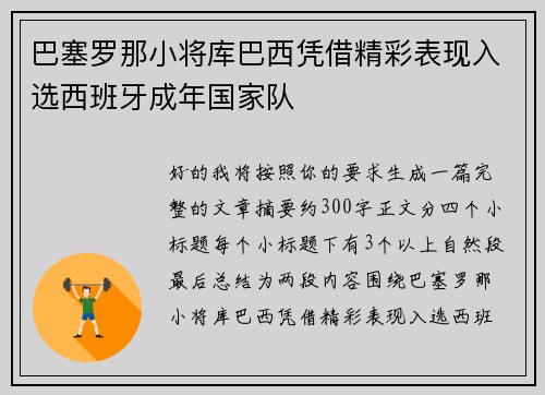 巴塞罗那小将库巴西凭借精彩表现入选西班牙成年国家队 巴塞罗那小将库巴西凭借精彩表现入选西班牙成年国家队