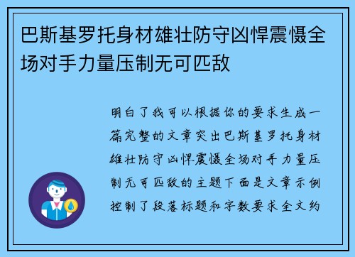 巴斯基罗托身材雄壮防守凶悍震慑全场对手力量压制无可匹敌