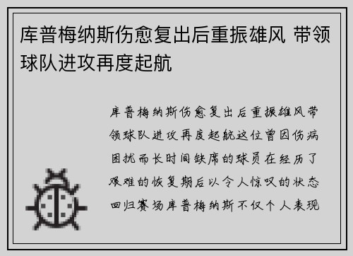 库普梅纳斯伤愈复出后重振雄风 带领球队进攻再度起航