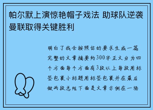 帕尔默上演惊艳帽子戏法 助球队逆袭曼联取得关键胜利 帕尔默上演惊艳帽子戏法 助球队逆袭曼联取得关键胜利