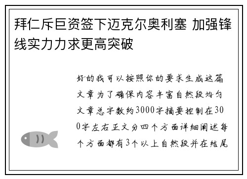 拜仁斥巨资签下迈克尔奥利塞 加强锋线实力力求更高突破