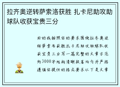拉齐奥逆转萨索洛获胜 扎卡尼助攻助球队收获宝贵三分