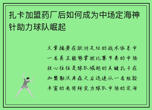 扎卡加盟药厂后如何成为中场定海神针助力球队崛起