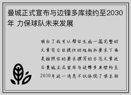 曼城正式宣布与边锋多库续约至2030年 力保球队未来发展