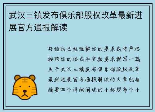 武汉三镇发布俱乐部股权改革最新进展官方通报解读