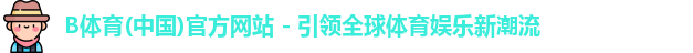 b体育